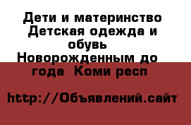 Дети и материнство Детская одежда и обувь - Новорожденным до 1 года. Коми респ.
